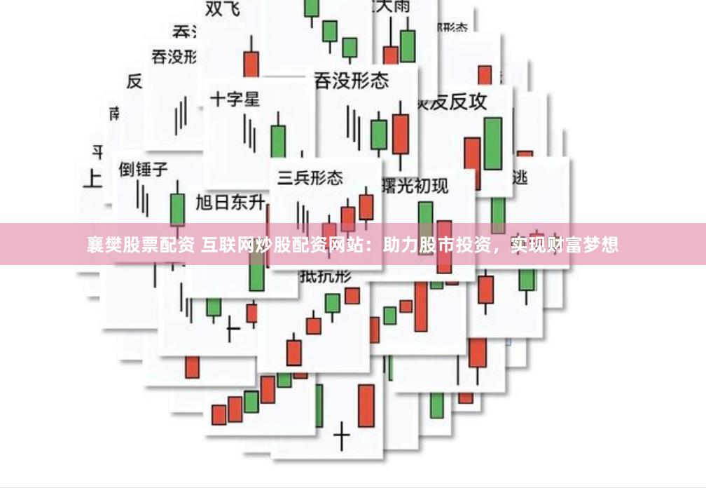 襄樊股票配资 互联网炒股配资网站：助力股市投资，实现财富梦想