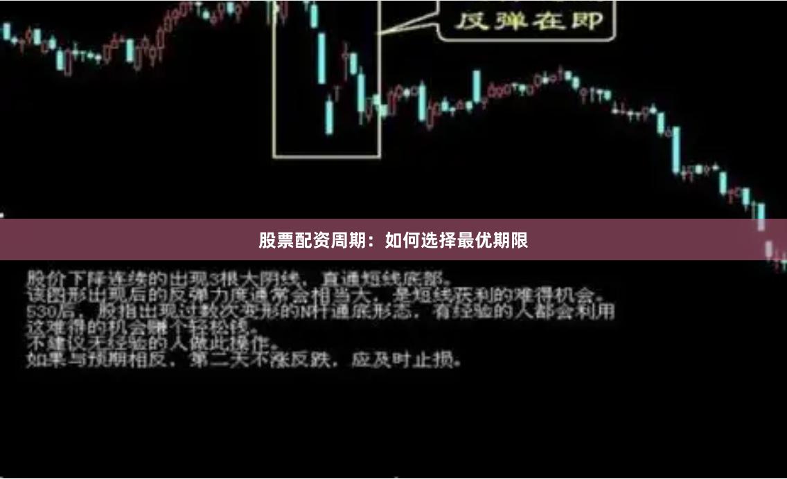 股票配资周期：如何选择最优期限