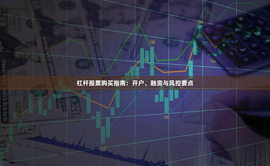 杠杆股票购买指南：开户、融资与风控要点
