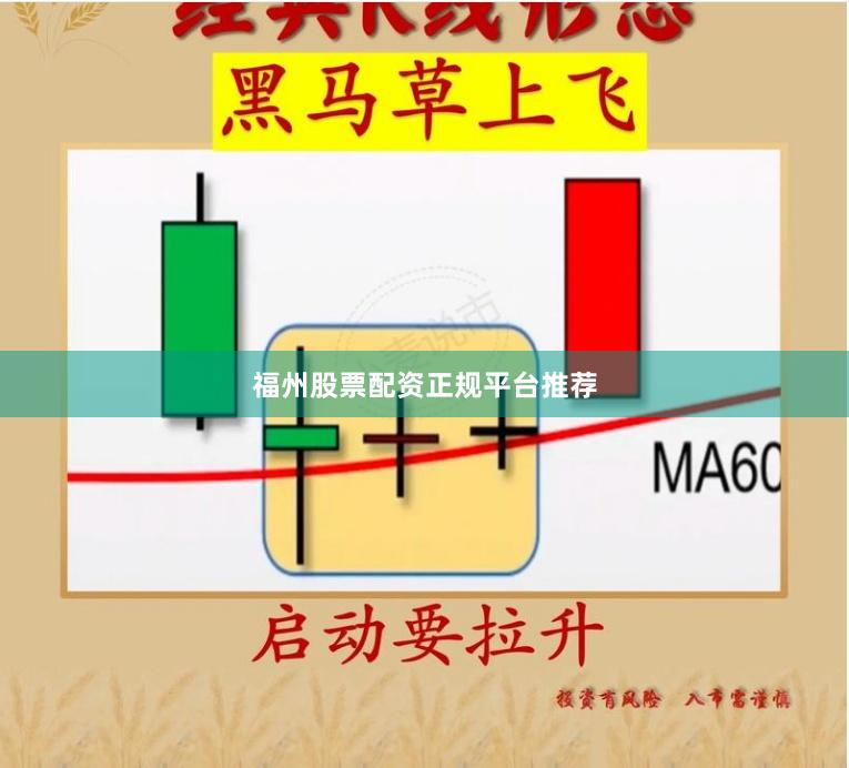 福州股票配资正规平台推荐