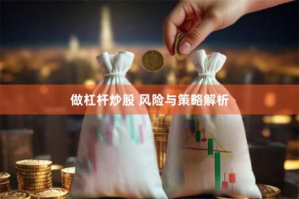 做杠杆炒股 风险与策略解析