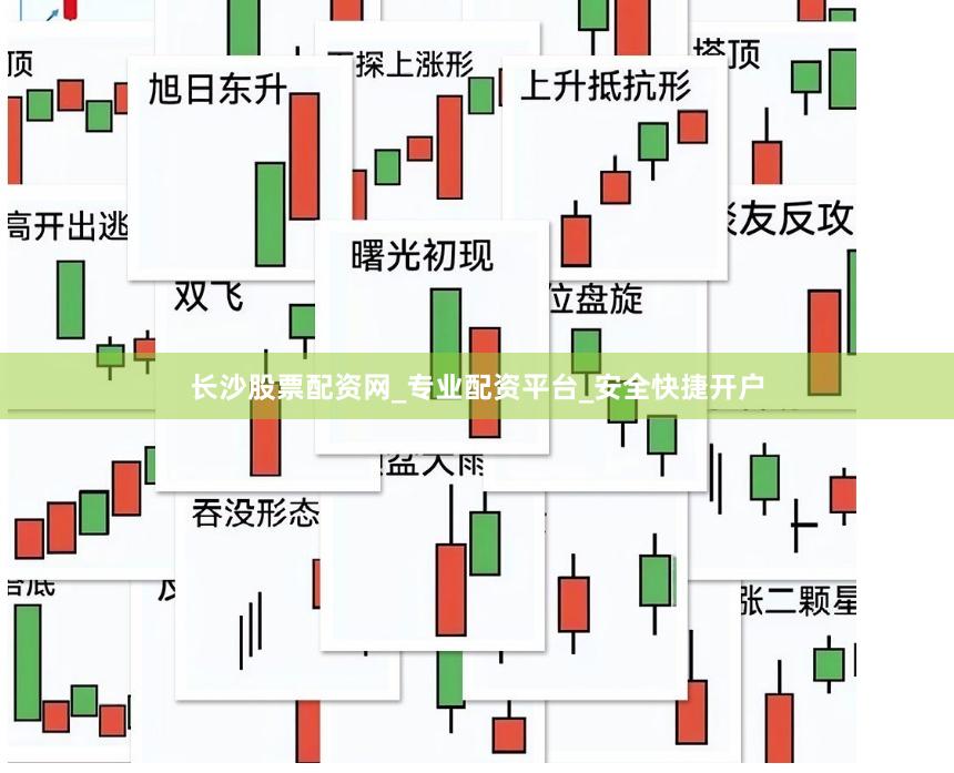 长沙股票配资网_专业配资平台_安全快捷开户