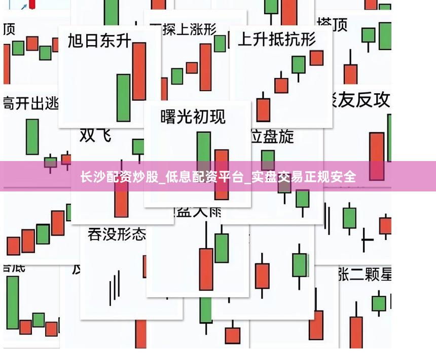 长沙配资炒股_低息配资平台_实盘交易正规安全